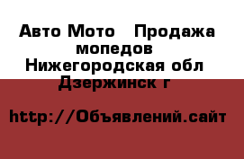 Авто Мото - Продажа мопедов. Нижегородская обл.,Дзержинск г.